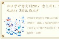 西班牙对意大利2012 意大利1：1西班牙，点球4：2淘汰西班牙