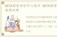 USTA国家网球中心简介 USTA国家网球中心旅游攻略