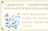 三星w2013评测，三星w2013和w2013区别在哪里白金版黄金版和至尊版分别是哪