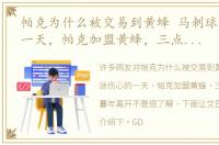 帕克为什么被交易到黄蜂 马刺球迷伤心的一天，帕克加盟黄蜂，三点原因让他暮年离开