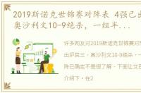 2019斯诺克世锦赛对阵表 4强已出炉其三，奥沙利文10-9绝杀，一组半决赛对阵已确定