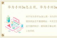 华为手环3e怎么用，华为手环3e使用