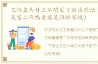 王栎鑫为什么不唱歌了退出歌坛（王栎鑫是富二代吗老婆吴雅婷家境）