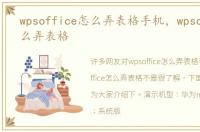 wpsoffice怎么弄表格手机，wpsoffice怎么弄表格