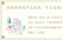 磁盘阵列是什么意思，什么是磁盘阵列