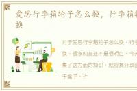 爱思行李箱轮子怎么换，行李箱轮子怎么换