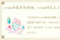 vivox9截屏快捷键，vivox9怎么三指截屏