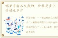 哪里有卖石灰氮的，价格是多少 石灰氮的价格是多少