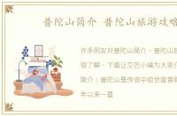 普陀山简介 普陀山旅游攻略