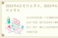 2023年4月有什么节日，2023年4月30日是什么节日