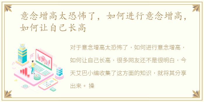 意念增高太恐怖了，如何进行意念增高，如何让自己长高