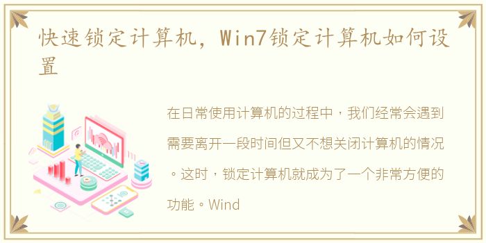 快速锁定计算机，Win7锁定计算机如何设置