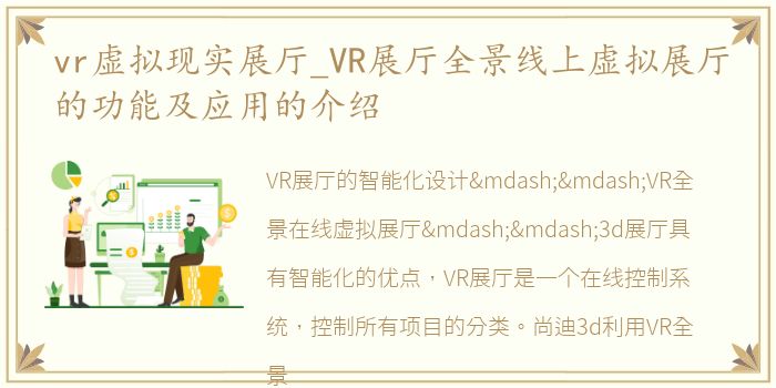 vr虚拟现实展厅_VR展厅全景线上虚拟展厅的功能及应用的介绍