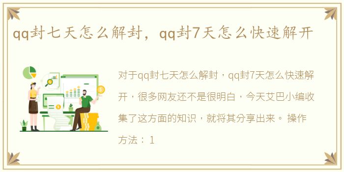 qq封七天怎么解封，qq封7天怎么快速解开