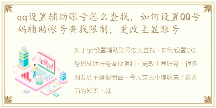 qq设置辅助账号怎么查找，如何设置QQ号码辅助帐号查找限制，更改主显账号