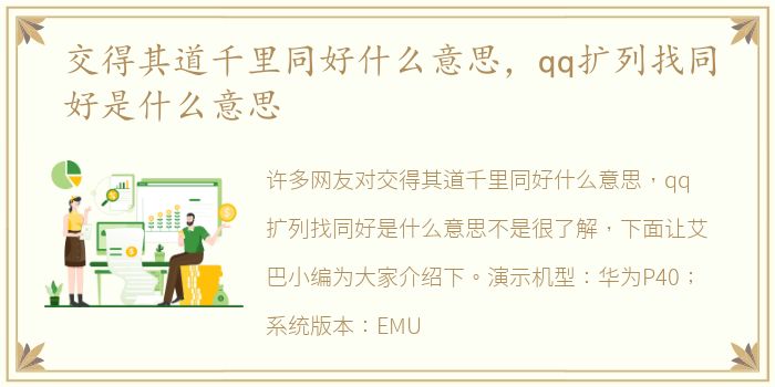 交得其道千里同好什么意思，qq扩列找同好是什么意思