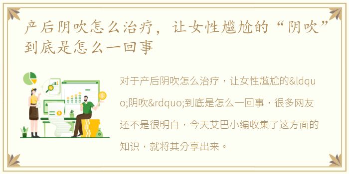 产后阴吹怎么治疗，让女性尴尬的“阴吹”到底是怎么一回事