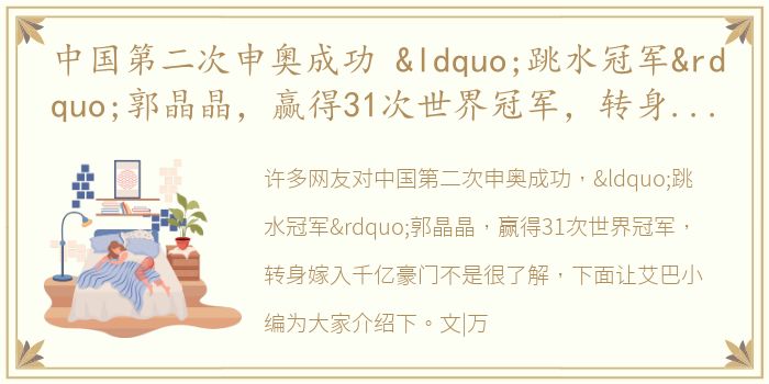 中国第二次申奥成功 “跳水冠军”郭晶晶，赢得31次世界冠军，转身嫁入千亿豪门