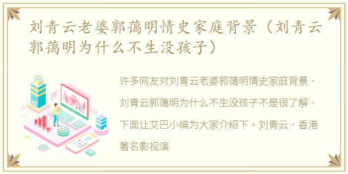 刘青云老婆郭蔼明情史家庭背景（刘青云郭蔼明为什么不生没孩子）