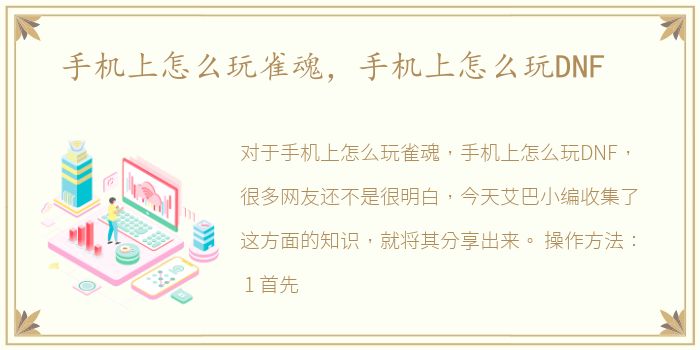手机上怎么玩雀魂，手机上怎么玩DNF