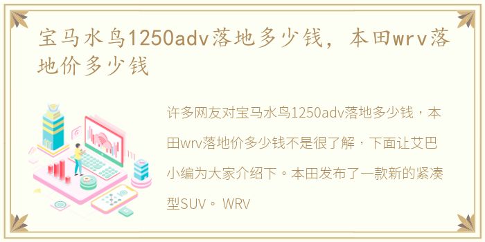 宝马水鸟1250adv落地多少钱，本田wrv落地价多少钱