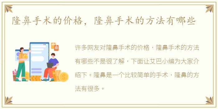 隆鼻手术的价格，隆鼻手术的方法有哪些