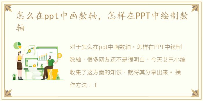 怎么在ppt中畫數(shù)軸，數(shù)軸怎樣在PPT中繪制數(shù)軸