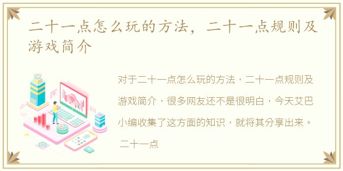 二十一点怎么玩的方法，二十一点规则及游戏简介