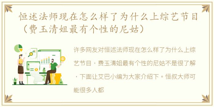 恒述法师现在怎么样了为什么上综艺节目（费玉清姐最有个性的尼姑）