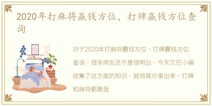 2020年打麻将赢钱方位，打牌赢钱方位查询