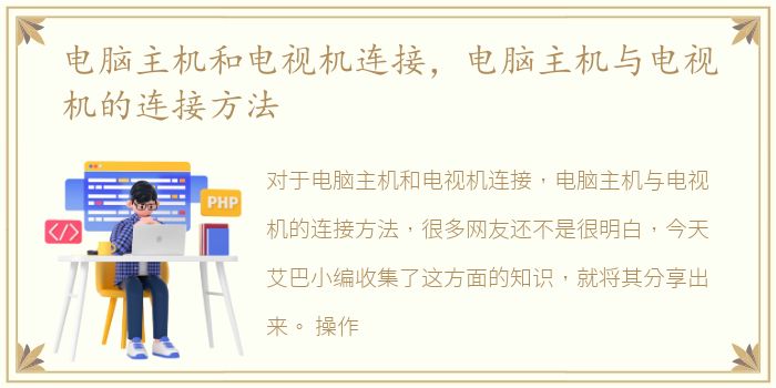 电脑主机和电视机连接，电脑主机与电视机的连接方法