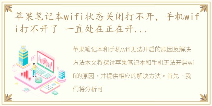 苹果笔记本wifi状态关闭打不开，手机wifi打不开了 一直处在正在开启状态 是咋回事啊 华