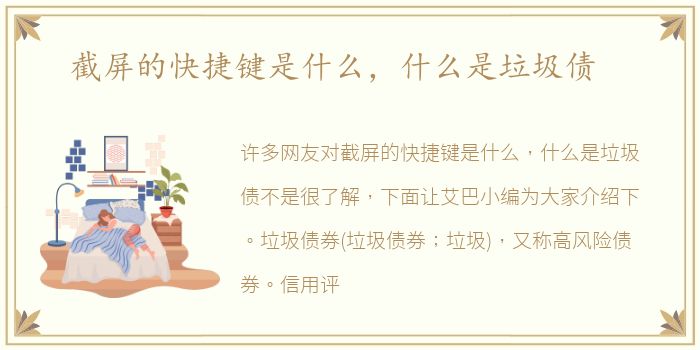 截屏的快捷键是什么，什么是垃圾债