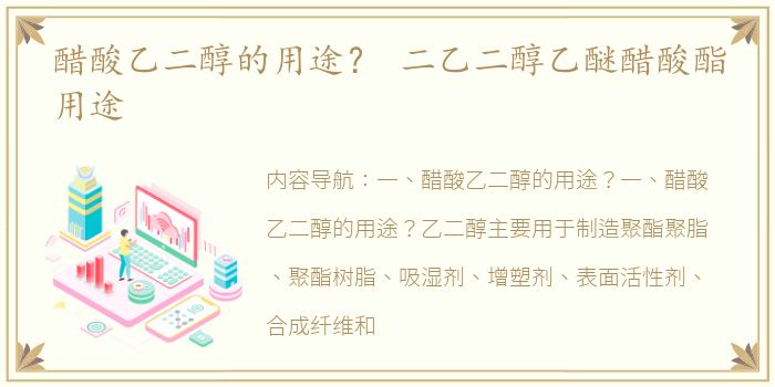 醋酸乙二醇的用途？ 二乙二醇乙醚醋酸酯用途