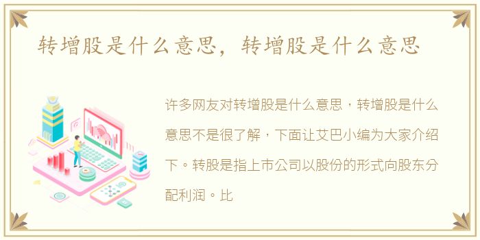转增股是什么意思，转增股是什么意思