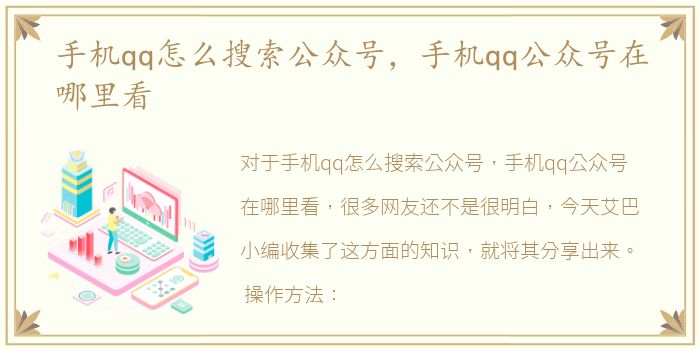 手机qq怎么搜索公众号，手机qq公众号在哪里看