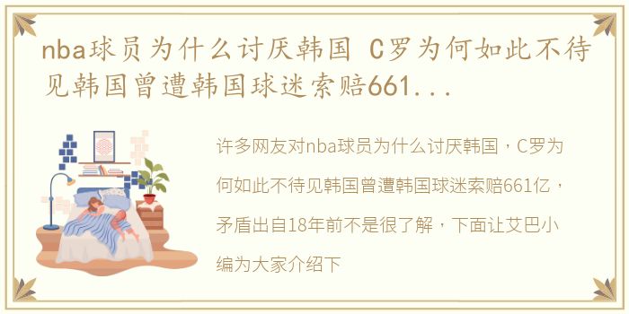 nba球员为什么讨厌韩国 C罗为何如此不待见韩国曾遭韩国球迷索赔661亿，矛盾出自18年前