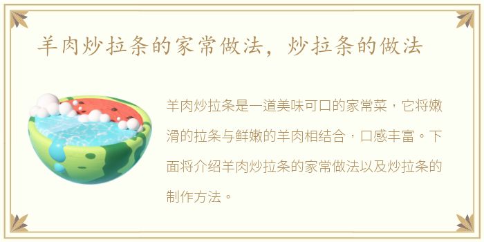 羊肉炒拉条的家常做法，炒拉条的做法