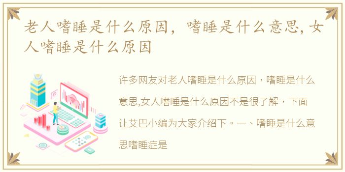 老人嗜睡是什么原因，嗜睡是什么意思,女人嗜睡是什么原因