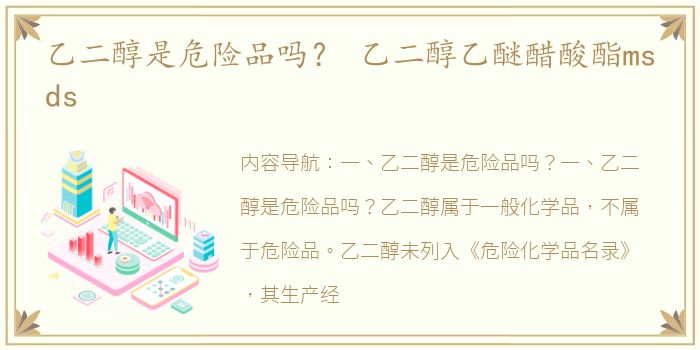 乙二醇是危险品吗？ 乙二醇乙醚醋酸酯msds
