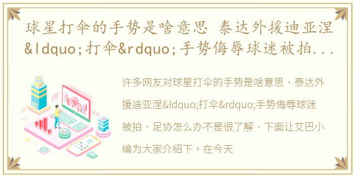 球星打伞的手势是啥意思 泰达外援迪亚涅“打伞”手势侮辱球迷被拍 足协怎么办