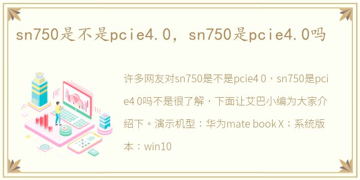 sn750是不是pcie4.0，sn750是pcie4.0吗