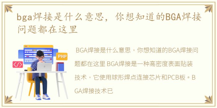 bga焊接是什么意思，你想知道的BGA焊接问题都在这里