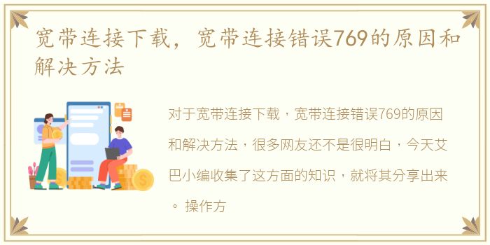 宽带连接下载，宽带连接错误769的原因和解决方法