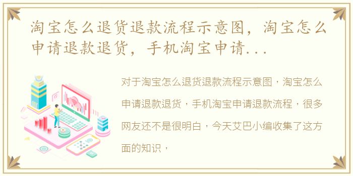 淘宝怎么退货退款流程示意图，淘宝怎么申请退款退货，手机淘宝申请退款流程