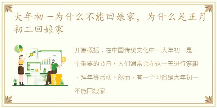 大年初一为什么不能回娘家，为什么是正月初二回娘家