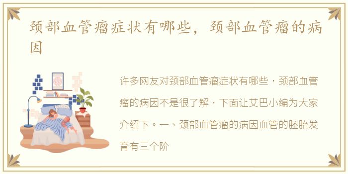 颈部血管瘤症状有哪些，颈部血管瘤的病因