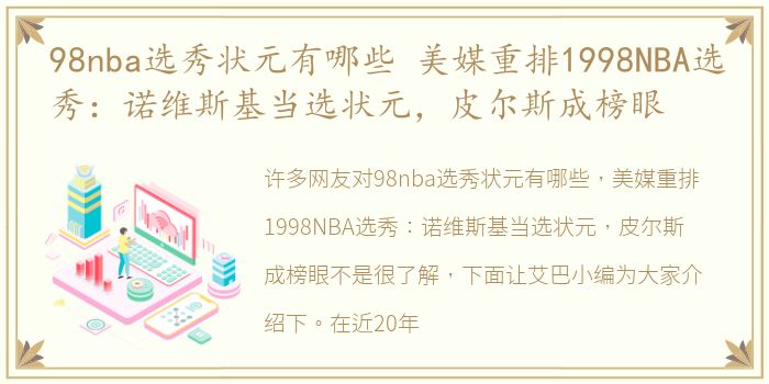 98nba选秀状元有哪些 美媒重排1998NBA选秀：诺维斯基当选状元，皮尔斯成榜眼