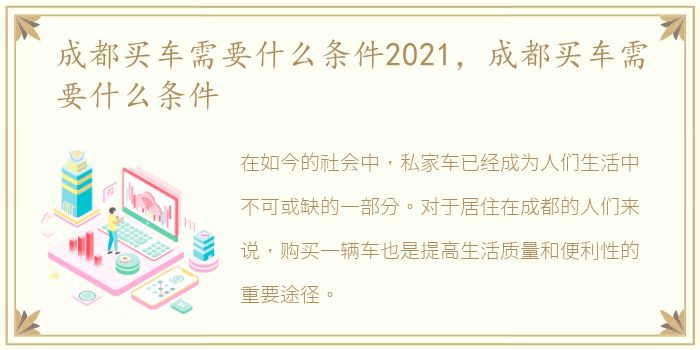成都买车需要什么条件2021，成都买车需要什么条件