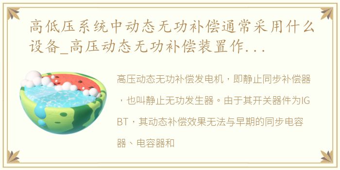 高低压系统中动态无功补偿通常采用什么设备_高压动态无功补偿装置作用及原理分析